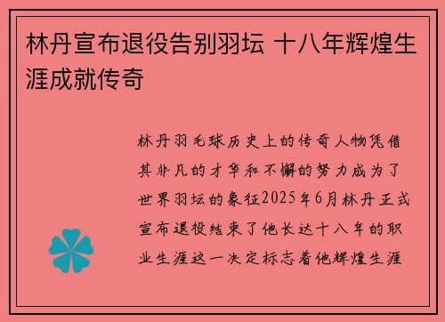 林丹宣布退役告别羽坛 十八年辉煌生涯成就传奇