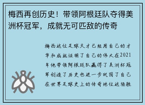 梅西再创历史！带领阿根廷队夺得美洲杯冠军，成就无可匹敌的传奇