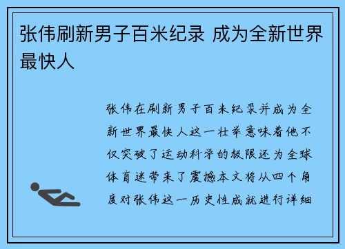 张伟刷新男子百米纪录 成为全新世界最快人