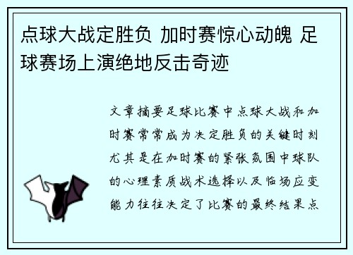 点球大战定胜负 加时赛惊心动魄 足球赛场上演绝地反击奇迹