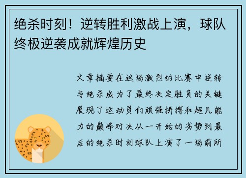 绝杀时刻！逆转胜利激战上演，球队终极逆袭成就辉煌历史