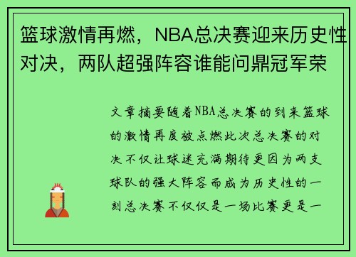 篮球激情再燃，NBA总决赛迎来历史性对决，两队超强阵容谁能问鼎冠军荣耀