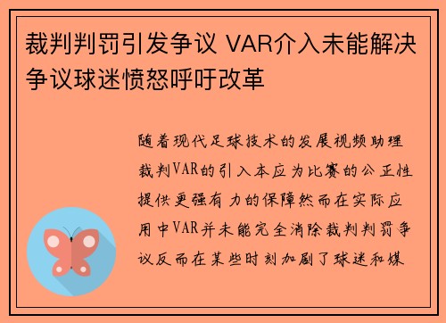 裁判判罚引发争议 VAR介入未能解决争议球迷愤怒呼吁改革