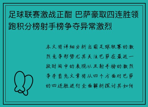 足球联赛激战正酣 巴萨豪取四连胜领跑积分榜射手榜争夺异常激烈