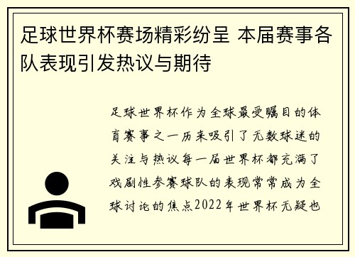 足球世界杯赛场精彩纷呈 本届赛事各队表现引发热议与期待