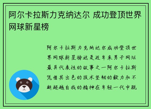 阿尔卡拉斯力克纳达尔 成功登顶世界网球新星榜