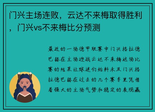 门兴主场连败，云达不来梅取得胜利，门兴vs不来梅比分预测