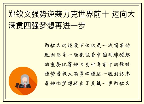 郑钦文强势逆袭力克世界前十 迈向大满贯四强梦想再进一步