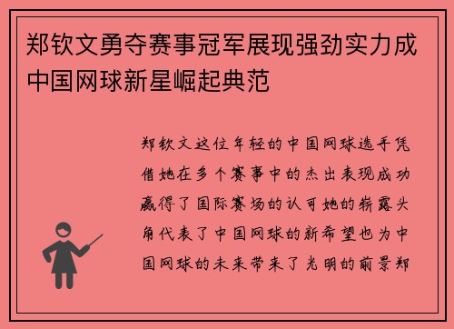 郑钦文勇夺赛事冠军展现强劲实力成中国网球新星崛起典范