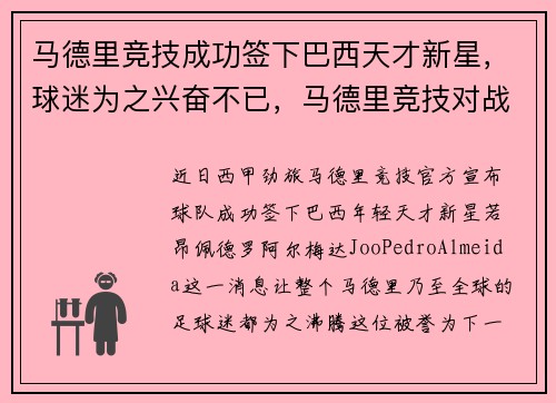 马德里竞技成功签下巴西天才新星，球迷为之兴奋不已，马德里竞技对战巴萨