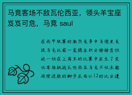 马竞客场不敌瓦伦西亚，领头羊宝座岌岌可危，马竞 saul