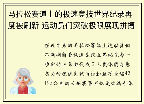 马拉松赛道上的极速竞技世界纪录再度被刷新 运动员们突破极限展现拼搏精神