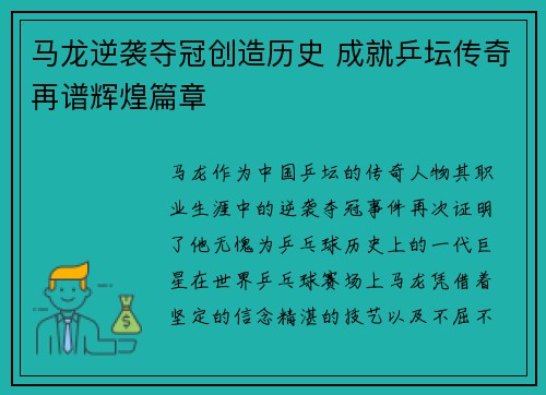 马龙逆袭夺冠创造历史 成就乒坛传奇再谱辉煌篇章