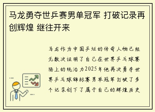 马龙勇夺世乒赛男单冠军 打破记录再创辉煌 继往开来