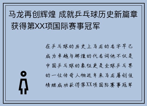 马龙再创辉煌 成就乒乓球历史新篇章 获得第XX项国际赛事冠军