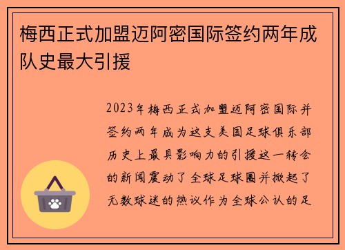梅西正式加盟迈阿密国际签约两年成队史最大引援