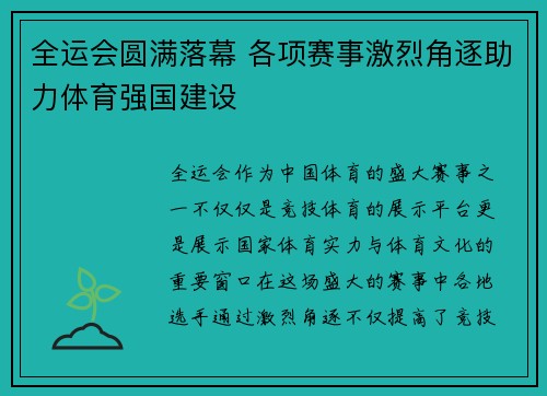 全运会圆满落幕 各项赛事激烈角逐助力体育强国建设