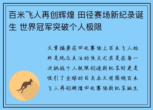 百米飞人再创辉煌 田径赛场新纪录诞生 世界冠军突破个人极限