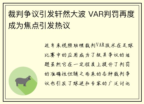 裁判争议引发轩然大波 VAR判罚再度成为焦点引发热议