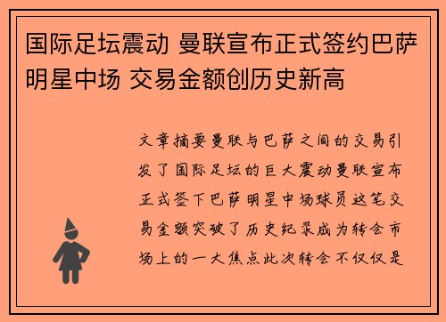 国际足坛震动 曼联宣布正式签约巴萨明星中场 交易金额创历史新高