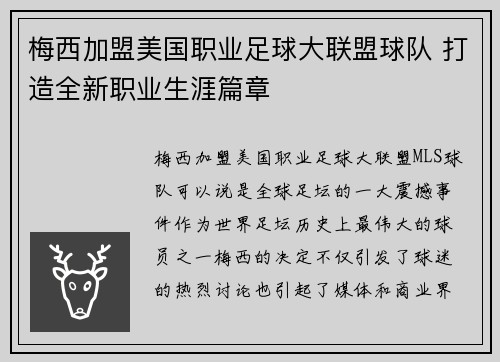 梅西加盟美国职业足球大联盟球队 打造全新职业生涯篇章