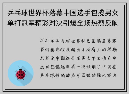 乒乓球世界杯落幕中国选手包揽男女单打冠军精彩对决引爆全场热烈反响