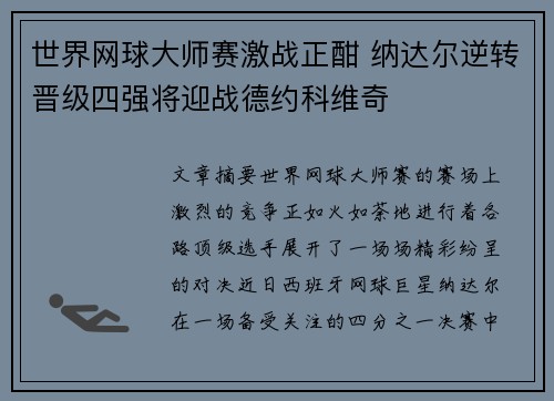 世界网球大师赛激战正酣 纳达尔逆转晋级四强将迎战德约科维奇
