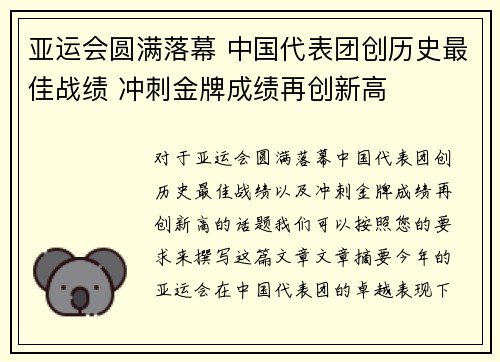 亚运会圆满落幕 中国代表团创历史最佳战绩 冲刺金牌成绩再创新高