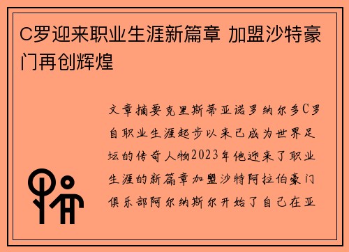 C罗迎来职业生涯新篇章 加盟沙特豪门再创辉煌