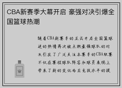 CBA新赛季大幕开启 豪强对决引爆全国篮球热潮