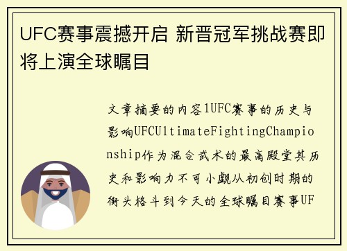 UFC赛事震撼开启 新晋冠军挑战赛即将上演全球瞩目