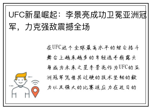 UFC新星崛起：李景亮成功卫冕亚洲冠军，力克强敌震撼全场
