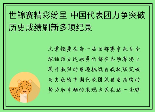 世锦赛精彩纷呈 中国代表团力争突破历史成绩刷新多项纪录