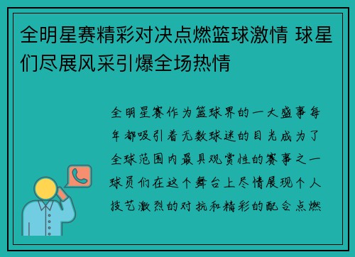 全明星赛精彩对决点燃篮球激情 球星们尽展风采引爆全场热情