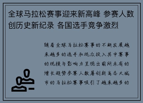 全球马拉松赛事迎来新高峰 参赛人数创历史新纪录 各国选手竞争激烈