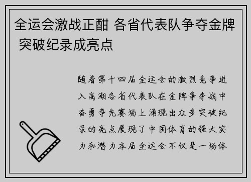 全运会激战正酣 各省代表队争夺金牌 突破纪录成亮点