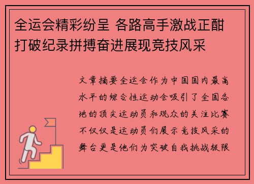 全运会精彩纷呈 各路高手激战正酣 打破纪录拼搏奋进展现竞技风采