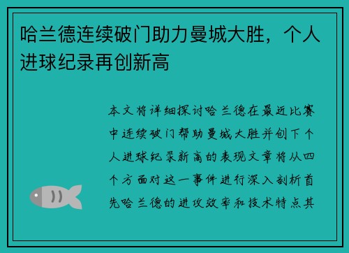 哈兰德连续破门助力曼城大胜，个人进球纪录再创新高