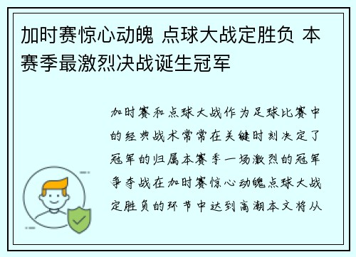 加时赛惊心动魄 点球大战定胜负 本赛季最激烈决战诞生冠军