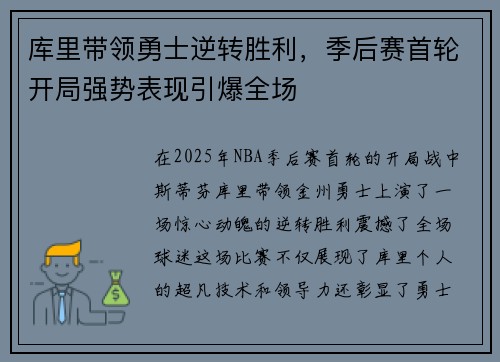 库里带领勇士逆转胜利，季后赛首轮开局强势表现引爆全场