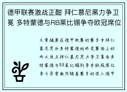 德甲联赛激战正酣 拜仁慕尼黑力争卫冕 多特蒙德与RB莱比锡争夺欧冠席位