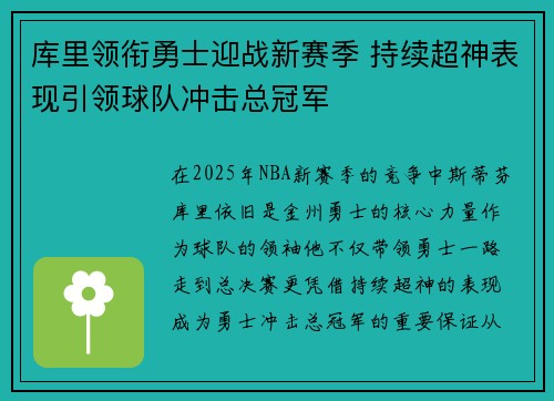 库里领衔勇士迎战新赛季 持续超神表现引领球队冲击总冠军