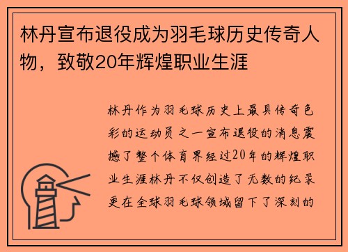林丹宣布退役成为羽毛球历史传奇人物，致敬20年辉煌职业生涯