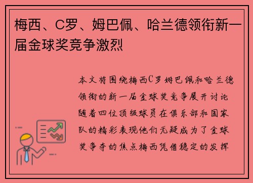 梅西、C罗、姆巴佩、哈兰德领衔新一届金球奖竞争激烈