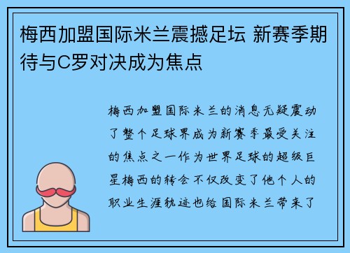 梅西加盟国际米兰震撼足坛 新赛季期待与C罗对决成为焦点
