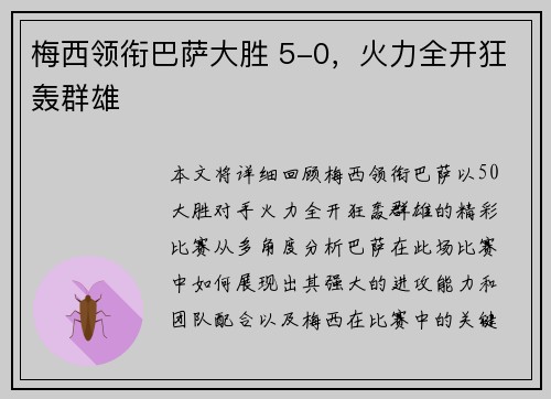 梅西领衔巴萨大胜 5-0，火力全开狂轰群雄